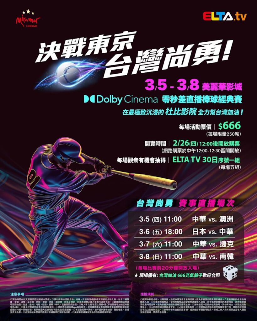 2026 WBC 经典赛美丽华影城杜比影厅零时差直播宣传海报，完整收录中华队东京 4 场预赛赛程、666 元门票票价、限量 250 席与 2 月 26 日开卖等售票资讯。